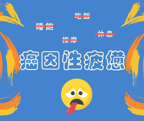 「癌因性疲憊」可不是睡飽就能解決的事！  |癌症專欄|案例分享|癌症專欄
